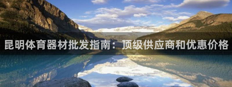 耀世娱乐安全吗可信吗：昆明体育器材批发指南：顶级供应