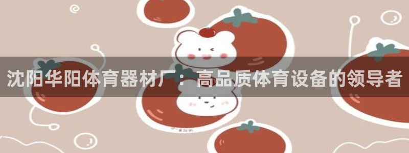 耀世平台想 58534I 平台：沈阳华阳体育器材厂：