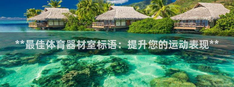 耀世平台最新注册地址：**最佳体育器材室标语：提升您