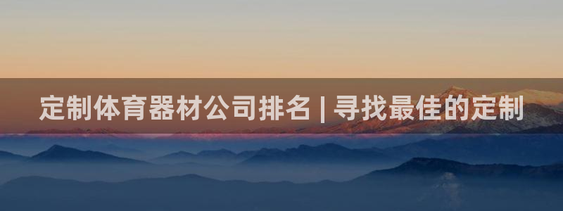 耀世平台升 411O31 耀世：定制体育器材公司排名
