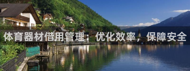 耀世娱乐注册账号：体育器材借用管理：优化效率，保障安