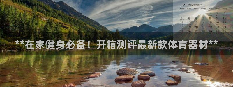 耀世雷霆下载：**在家健身必备！开箱测评最新款体育器