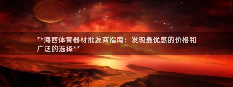 耀世天下图片：**海西体育器材批发商指南：发现最优惠