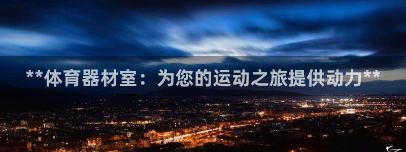 耀世国际平台正规吗可信吗安全吗：**体育器材室：为您