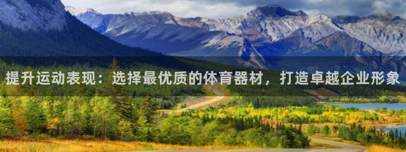 耀世娱乐客服怎么样：提升运动表现：选择最优质的体育器