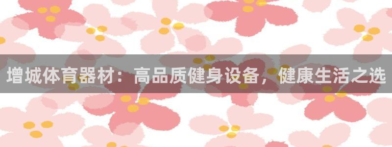 耀世而生：增城体育器材：高品质健身设备，健康生活之选
