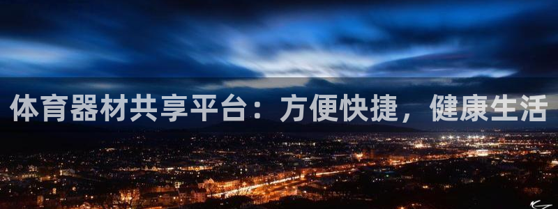耀世集团是干嘛的：体育器材共享平台：方便快捷，健康生