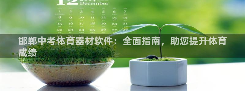 耀世集团董事长抖音名字：邯郸中考体育器材软件：全面指