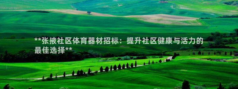 耀世登场的近义词：**张掖社区体育器材招标：提升社区