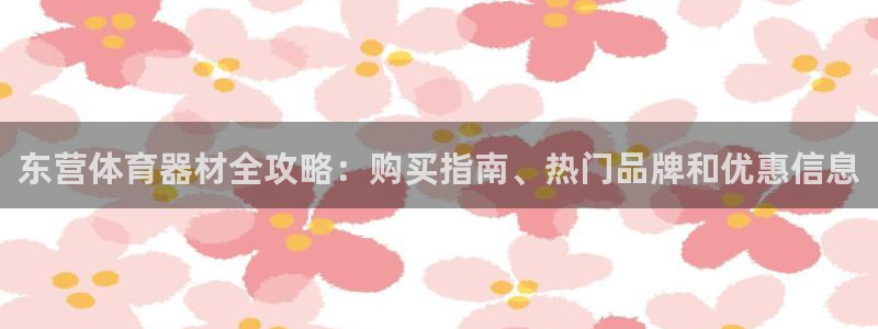 耀世影视：东营体育器材全攻略：购买指南、热门品牌和优