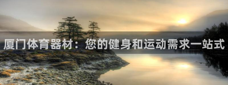 耀世集团视频：厦门体育器材：您的健身和运动需求一站式