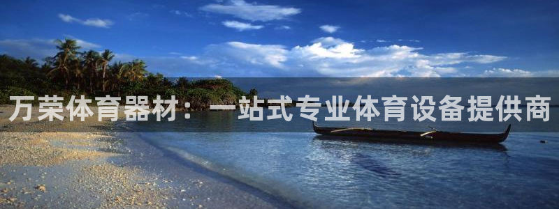 耀世平台的运营模式有哪些：万荣体育器材：一站式专业体