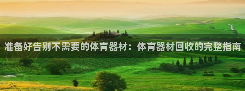 耀世平台注册步骤微博：准备好告别不需要的体育器材：体