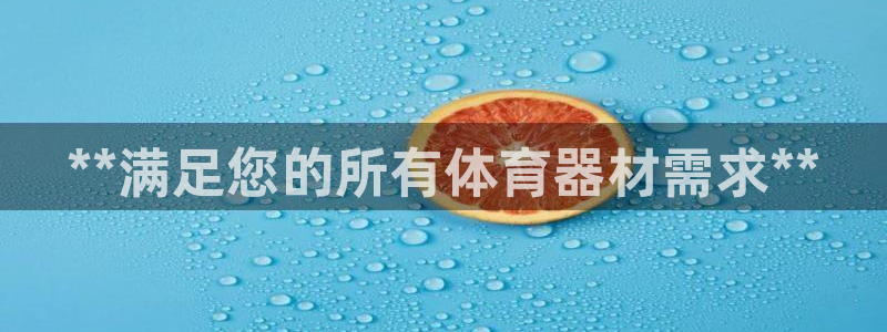 耀世平台管 5O6917 耀世：**满足您的所有体育