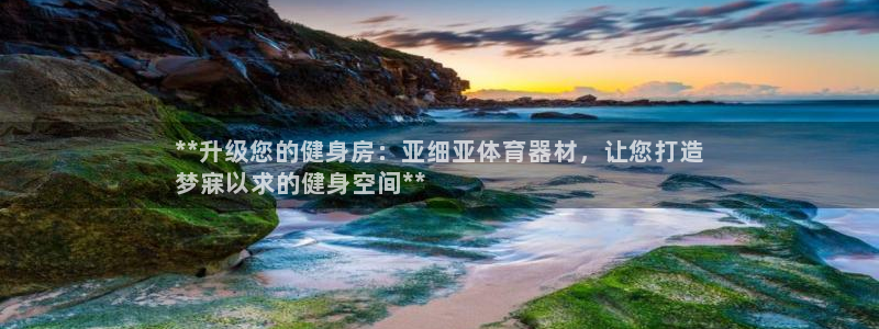 耀世平台易 411031 耀世：**升级您的健身房：