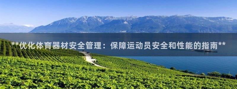 耀世国际平台正规吗：**优化体育器材安全管理：保障运