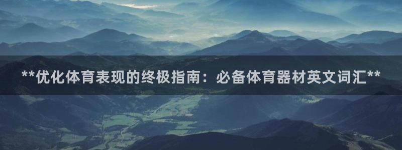 耀世集团视频介绍下载：**优化体育表现的终极指南：必