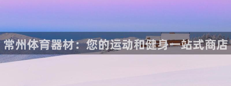 耀世娱乐家 411O31 耀世：常州体育器材：您的运