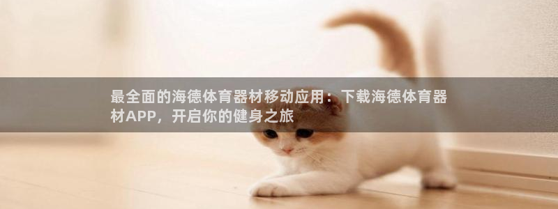 耀世娱乐平台注册地址在哪里找：最全面的海德体育器材移