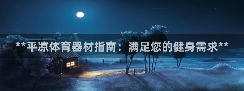 耀世集团是干嘛的企业：**平凉体育器材指南：满足您的
