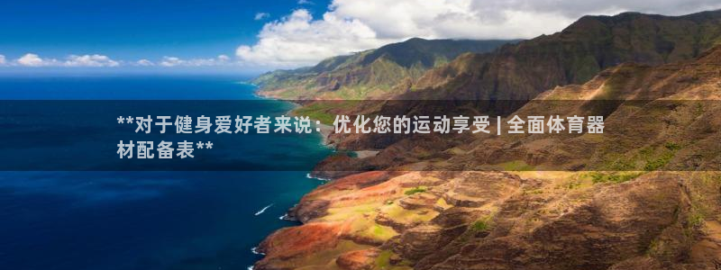 耀世什么意思：**对于健身爱好者来说：优化您的运动享