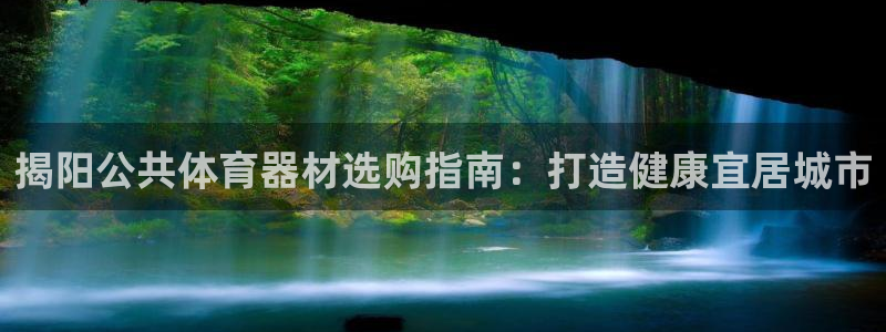 耀世来袭：揭阳公共体育器材选购指南：打造健康宜居城市