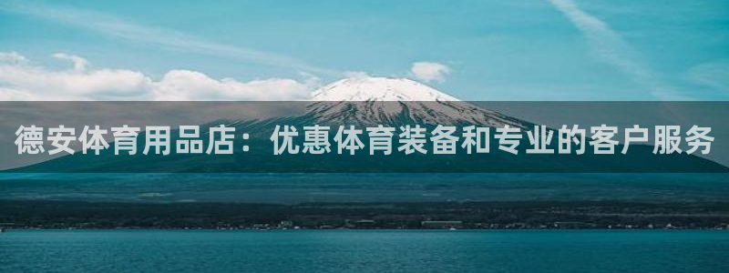耀世平台代理注册登录失败：德安体育用品店：优惠体育装