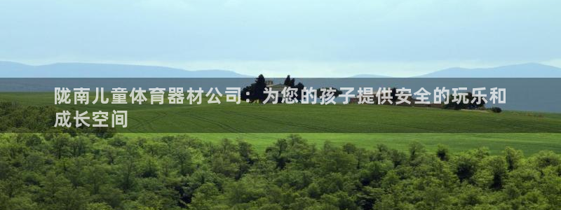 耀世首开什么意思：陇南儿童体育器材公司：为您的孩子提