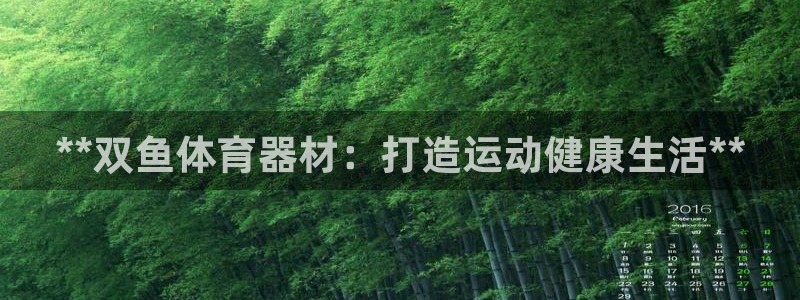 耀世娱乐网址是什么：**双鱼体育器材：打造运动健康生
