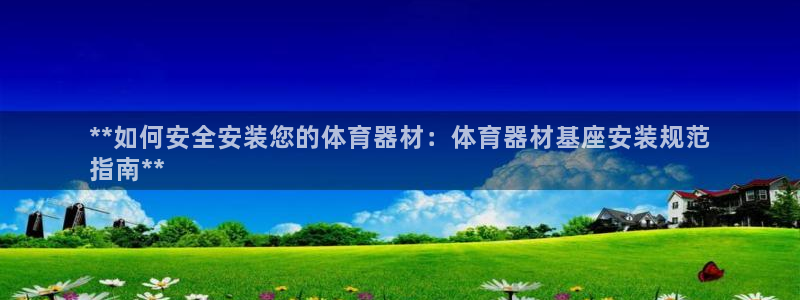 耀世娱乐平台官网登录不了怎么回事：**如何安全安装您