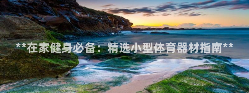 耀世娱乐联3.7.9.9.7 主管：**在家健身必备