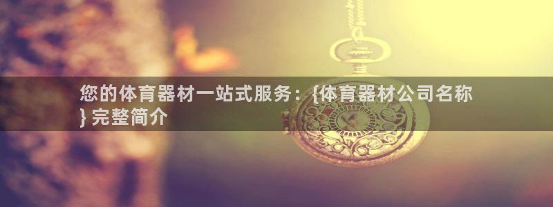 耀世平台先 58534I 耀世：您的体育器材一站式服