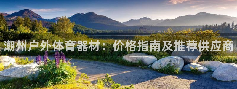 耀世娱乐官网首页登录：潮州户外体育器材：价格指南及推