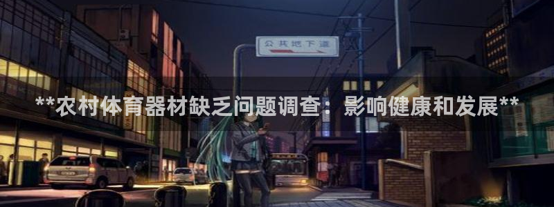 耀世娱乐平台官网登录入口手机版：**农村体育器材缺乏