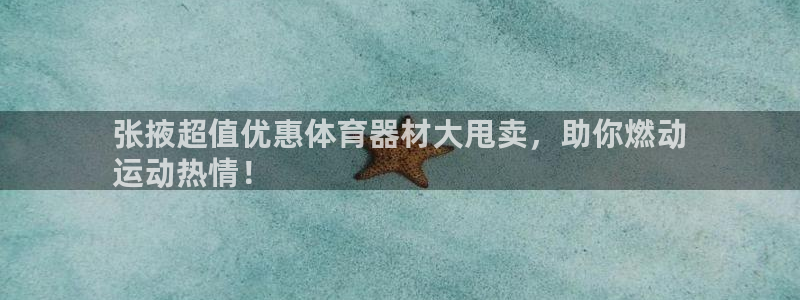 耀世娱乐升 5O6917 娱乐：张掖超值优惠体育器材