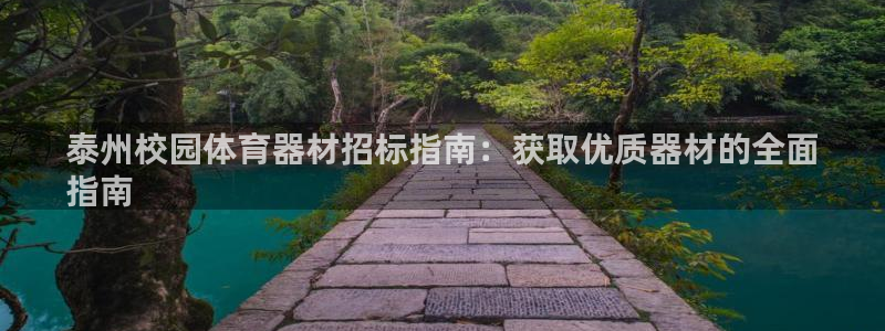 耀世娱乐平台官网登录：泰州校园体育器材招标指南：获取