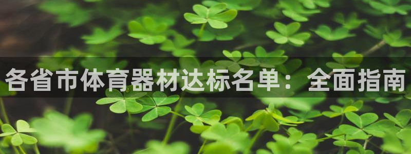 耀世平台告7O777：各省市体育器材达标名单：全面指