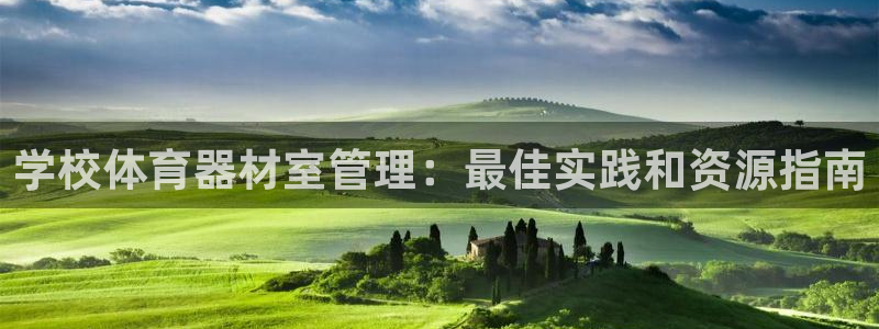 耀世登场的近义词：学校体育器材室管理：最佳实践和资源