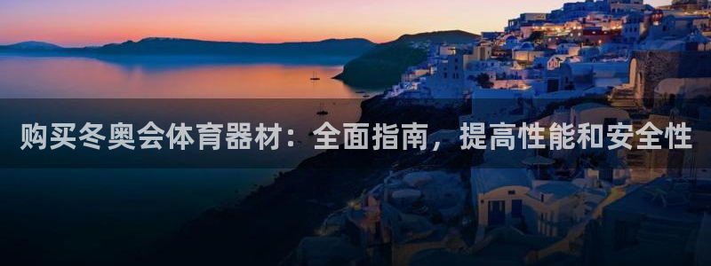 耀世娱乐联3.7.9.9.7 主管：购买冬奥会体育器