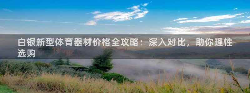 耀世国际集团是国企吗还是央企：白银新型体育器材价格全