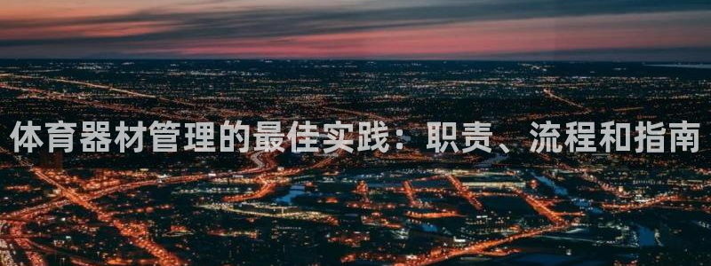 耀世平台式7O777：体育器材管理的最佳实践：职责、