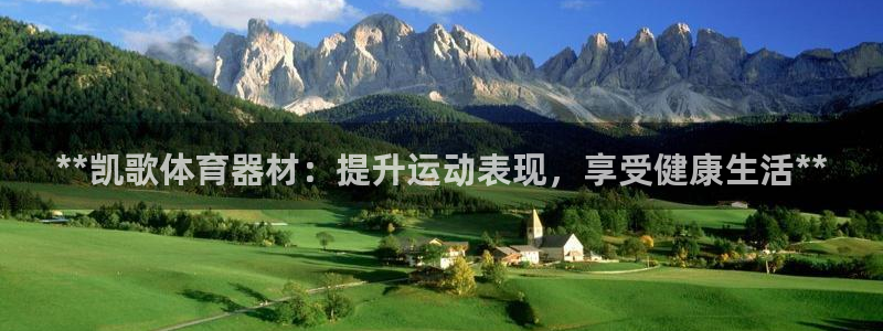 耀世娱乐是什么平台：**凯歌体育器材：提升运动表现，