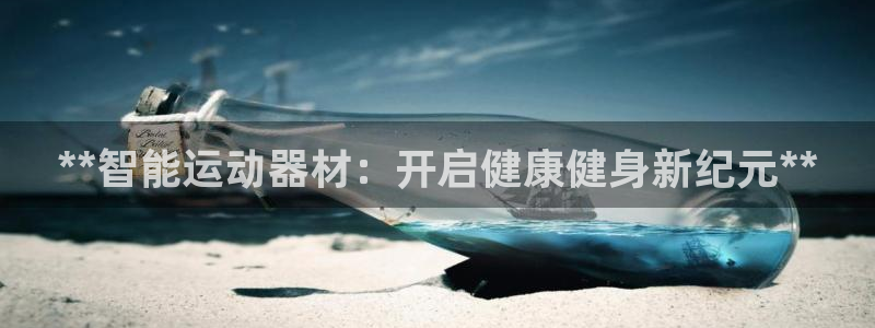 耀世娱乐返点多少钱：**智能运动器材：开启健康健身新
