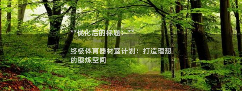 耀世兵权：**优化后的标题：**

终极体育器材室计