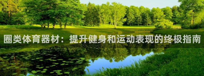 耀世娱乐圈主管：圈类体育器材：提升健身和运动表现的终