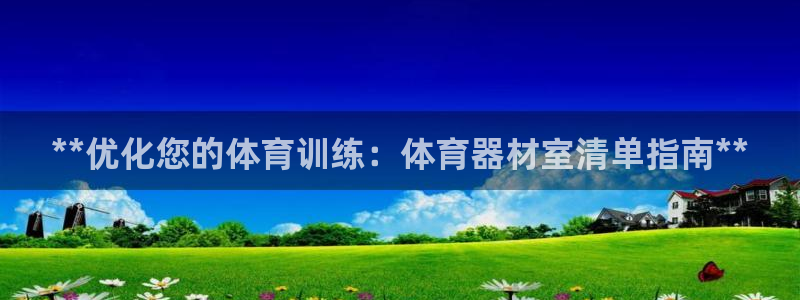 耀世平台注册：**优化您的体育训练：体育器材室清单指