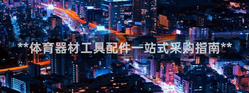 耀世娱乐脚本不死挂机：**体育器材工具配件一站式采购