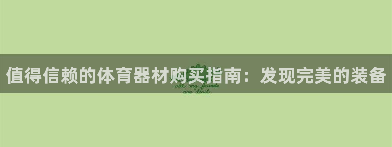 耀世娱乐官网注册：值得信赖的体育器材购买指南：发现完
