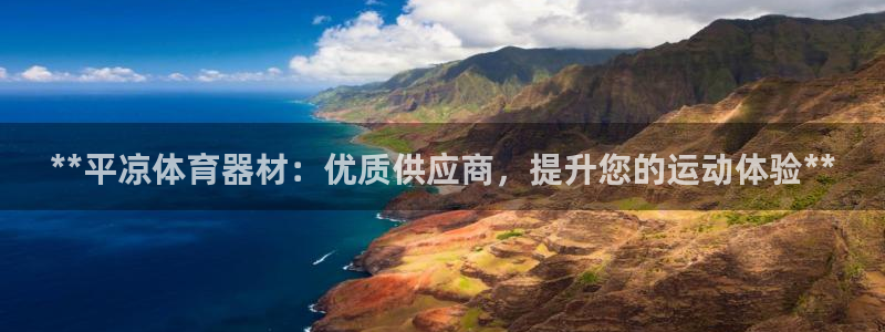 耀世娱乐如何登录账号啊：**平凉体育器材：优质供应商