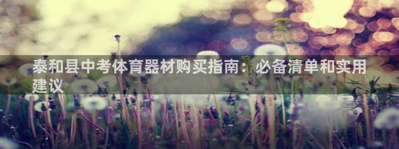 耀世娱乐登录注册：泰和县中考体育器材购买指南：必备清